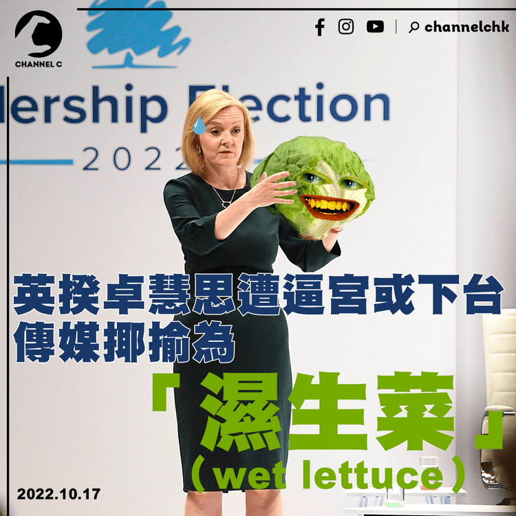 英揆卓慧思遭逼宮或下台 傳媒揶揄為「濕生菜」（wet lettuce）
