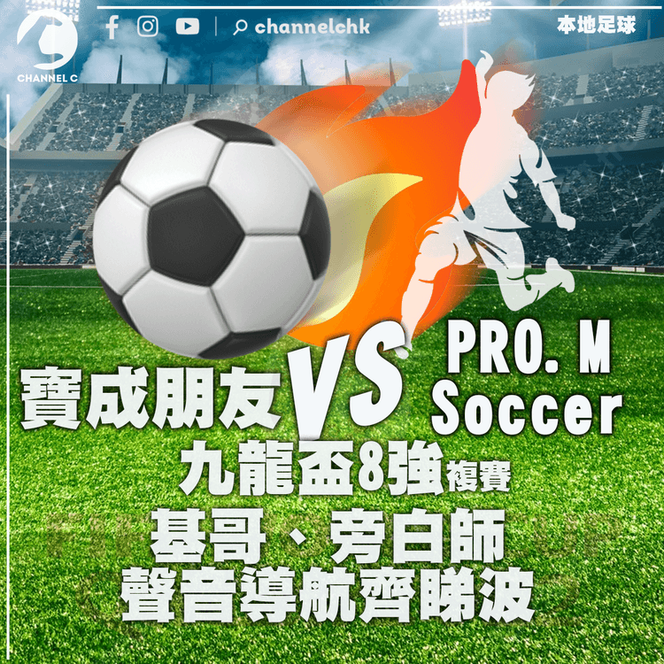 本地波｜九龍盃8強複賽寶成朋友 vs PRO. M Soccer