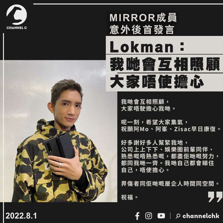 MIRROR演唱會｜成員首發言 隊長Lokman：我哋會互相照顧 大家唔使擔心