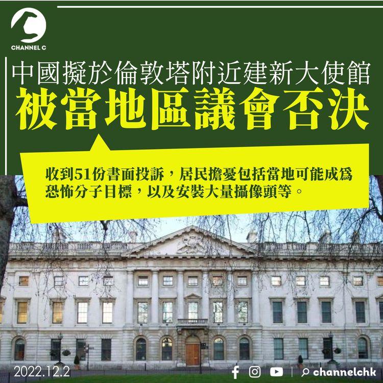 中國擬於倫敦塔附近建新大使館 被當地區議會否決