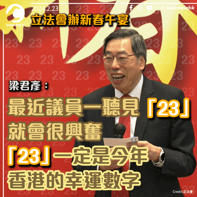梁君彥：最近議員一聽見23就會很興奮　「23」一定是今年香港的幸運數字