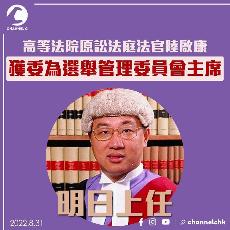 高等法院原訟法庭法官陸啟康 獲委為選舉管理委員會主席