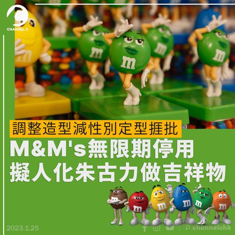 調整造型捱批 M&M's宣佈無限期停用擬人化朱古力做吉祥物