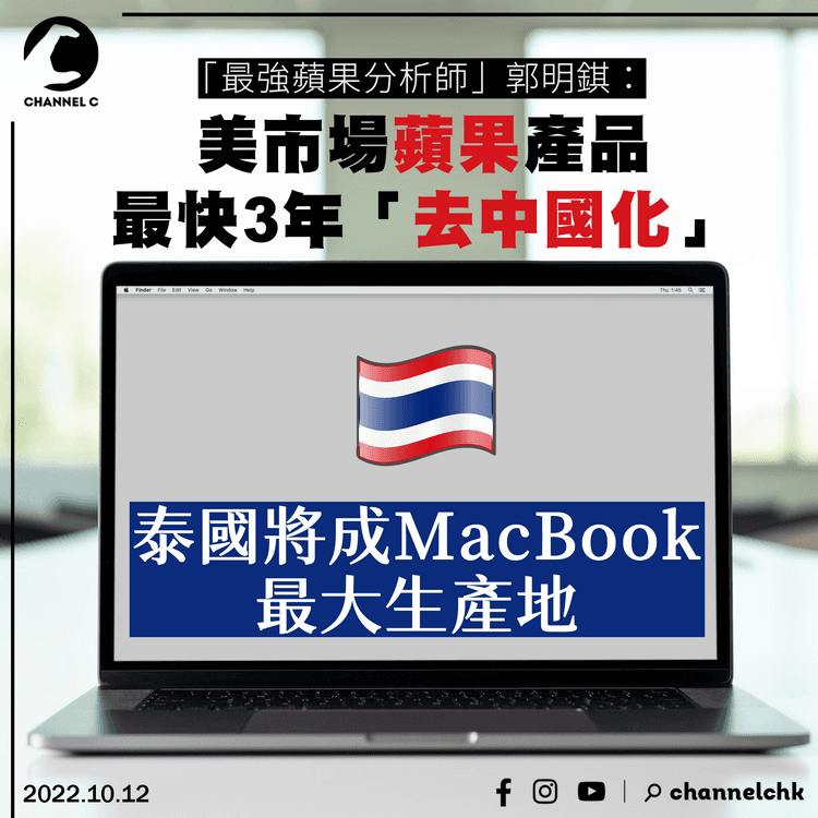 郭明錤：美市場蘋果產品最快3年「去中國化」 泰國將成MacBook最大生產地