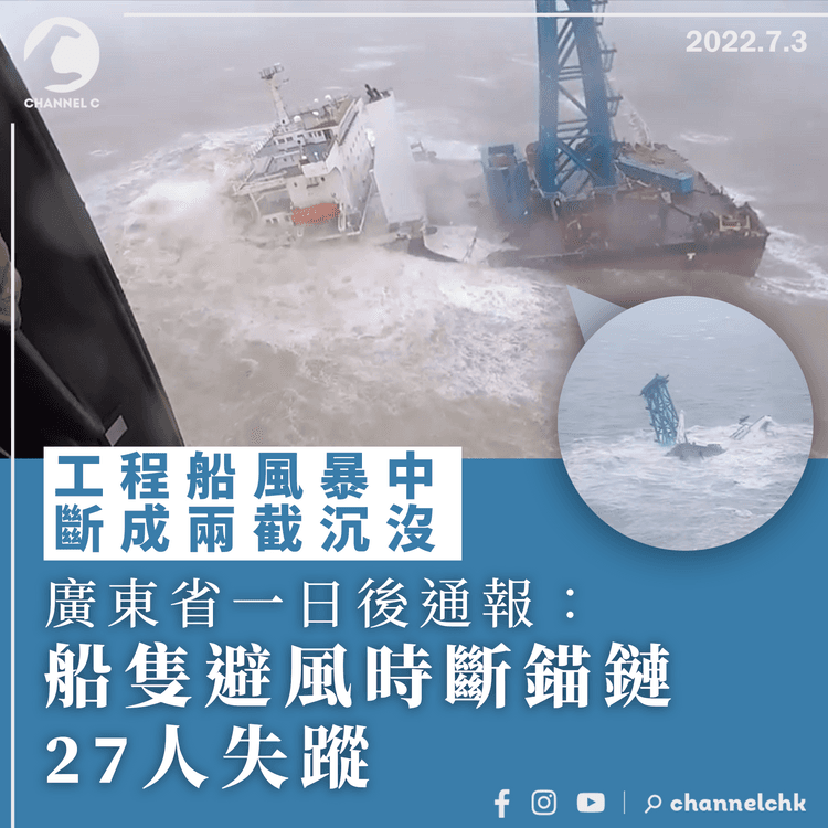 工程船風暴中斷成兩截 廣東省一日後通報：船隻避風斷錨鏈 27人失蹤