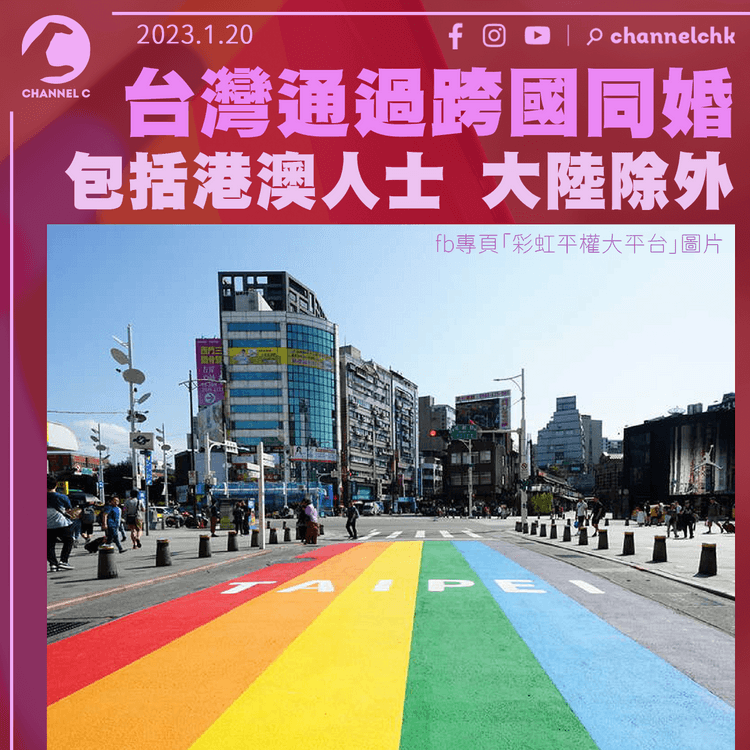 台灣允跨國同性婚姻 包括港澳人士 大陸除外