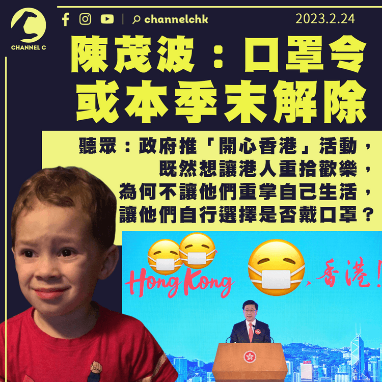 陳茂波：口罩令或本季末解除 聽眾點出撤令無成本 更達「開心香港」目的