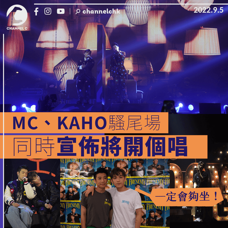 MC、KAHO同時宣佈各自開個唱 未透露場地內容 MC：一定夠坐