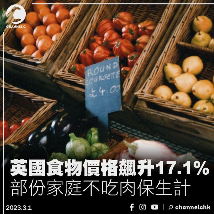 英國食物價格飆升17.1% 部份家庭不吃肉保生計