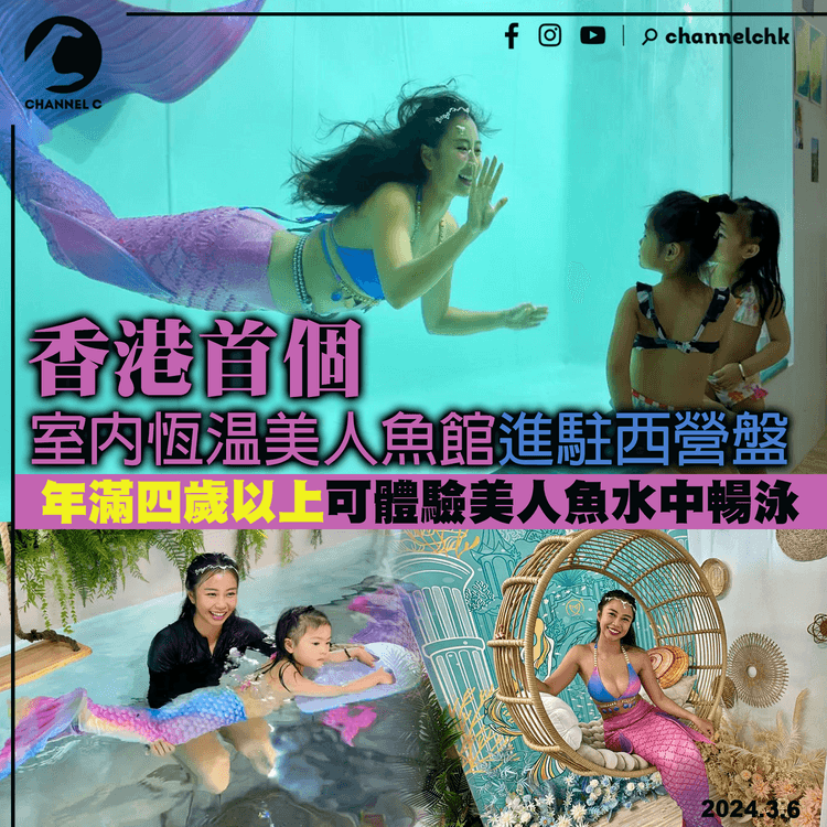 香港首個室內恆温美人魚館進駐西營盤　年滿四歲以上可體驗美人魚水中暢泳
