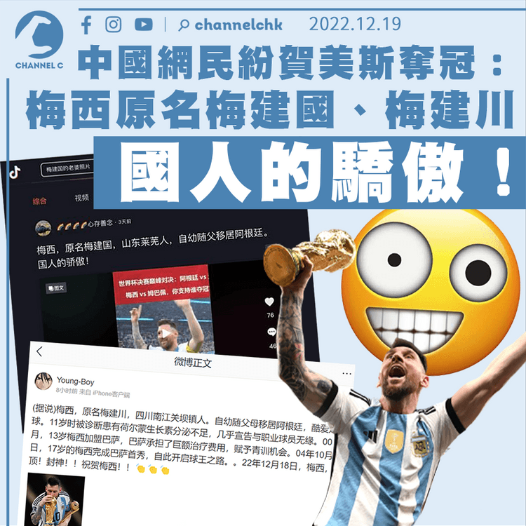 世界盃｜中國網民紛賀美斯奪冠：梅西原名梅建國、梅建川 國人驕傲！