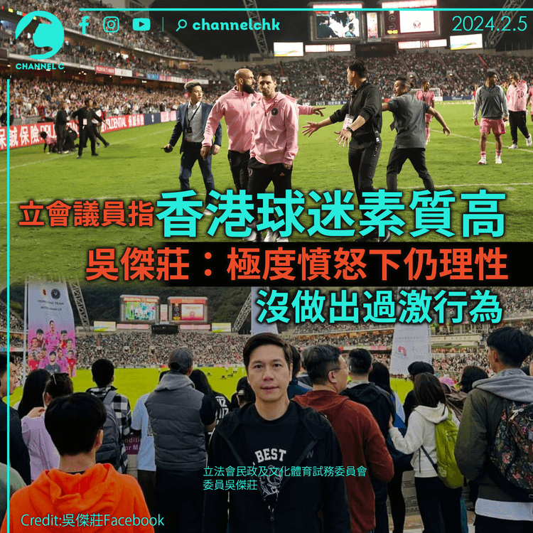 立會議員指香港球迷質素高　吳傑莊：極度憤怒下仍理性　沒做過激行為