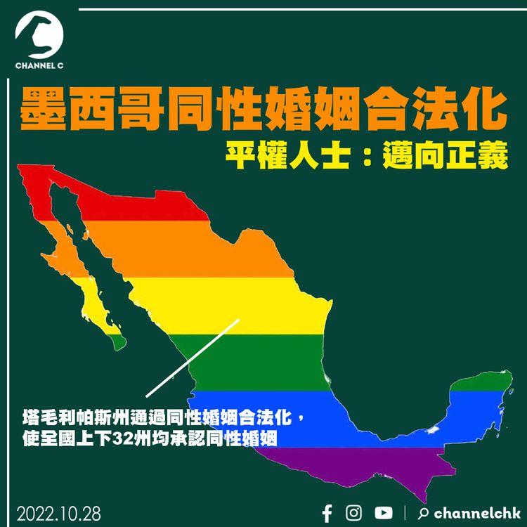 墨西哥同性婚姻合法化 平權人士：「邁向正義」