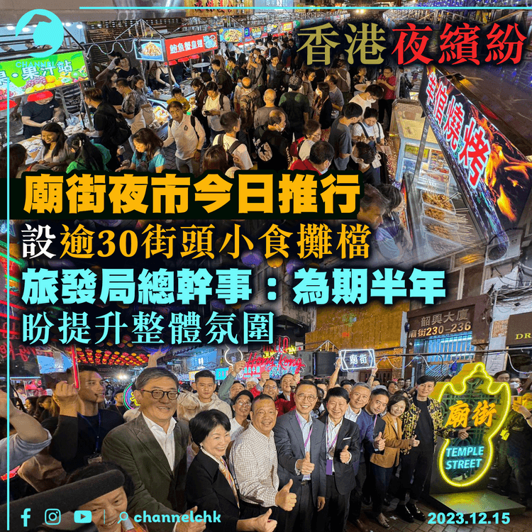 香港夜繽紛｜廟街夜市今日推行　設逾30街頭小食攤檔　旅發局總幹事：為期半年　盼提升整體氛圍