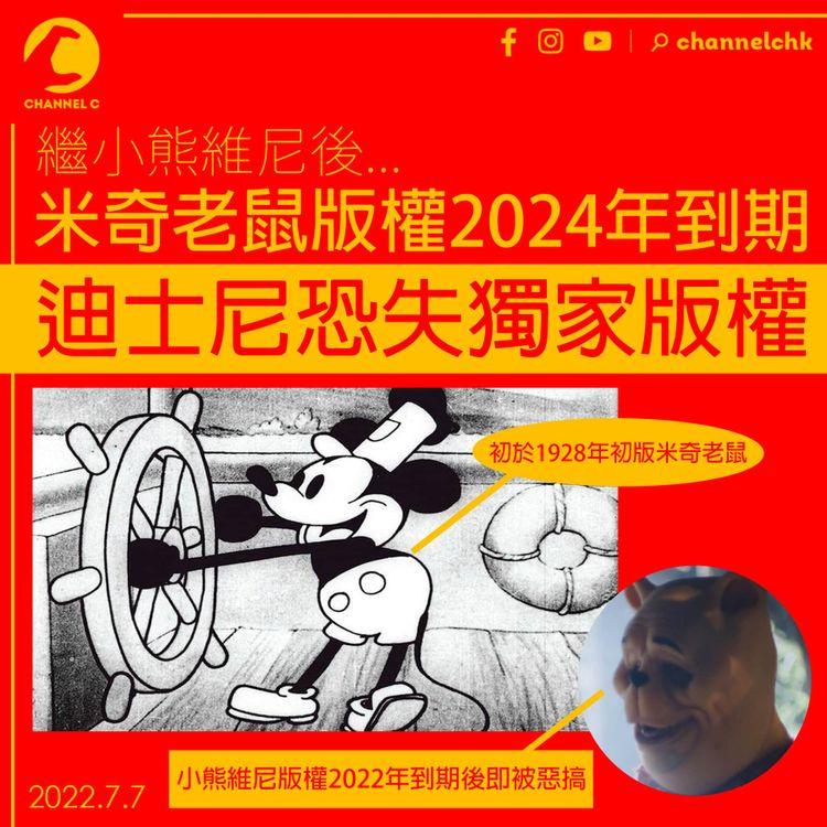 繼小熊維尼後 迪士尼米奇老鼠版權2024年到期