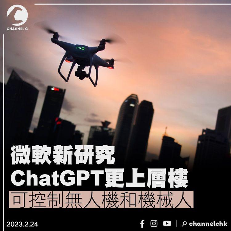 微軟新研究 ChatGPT更上層樓可控制無人機和機械人