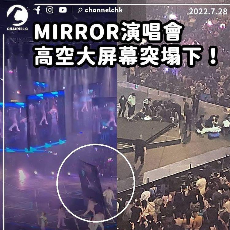 MIRROR演唱會高空大屏幕突塌下 擊中舞蹈員頭部 演唱會腰斬
