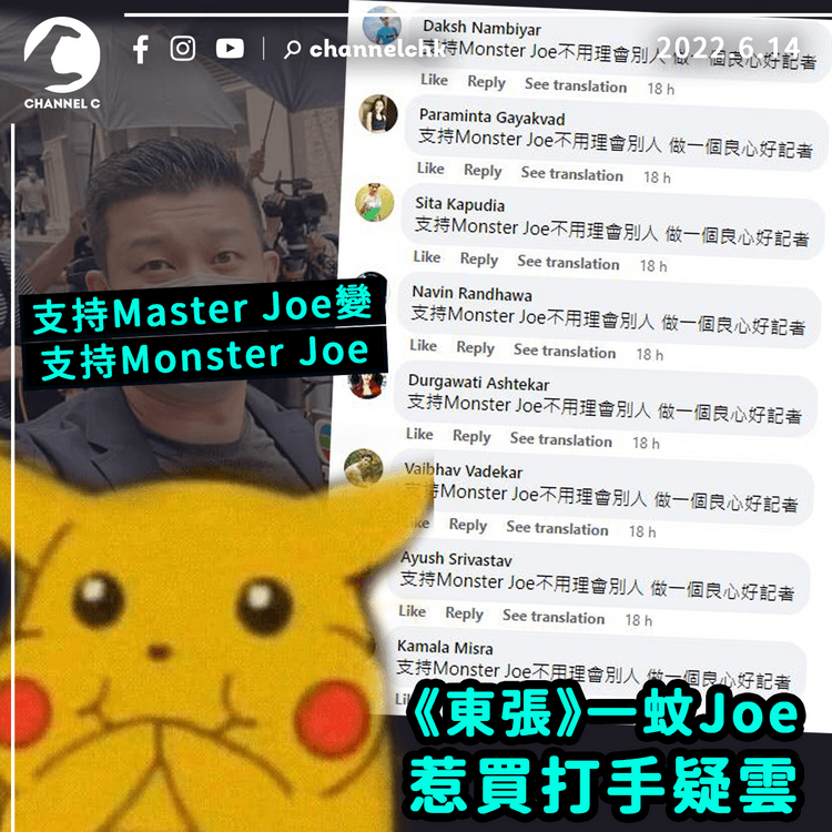 Master Joe獲大量網民留言：支持Monster Joe做好記者 惹買打手疑雲