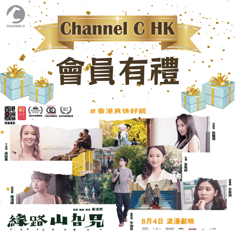 【#ChannelCHK會員有禮 】送你《緣路山旮旯》電影戲飛2張(20份)