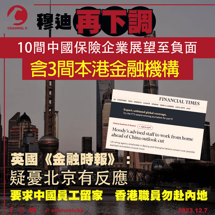 穆迪再下調10間中國保險企業展望至負面　金融時報：疑憂北京有反應　要求中國員工留家　香港職員勿赴內地