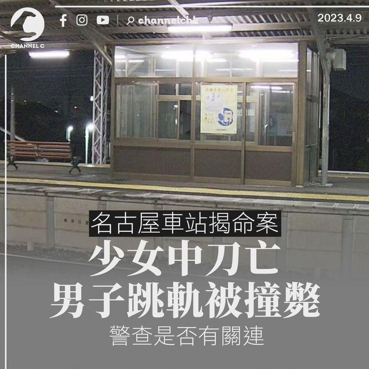 名古屋車站少女中刀亡 男子跳軌被撞斃 警查是否有關連