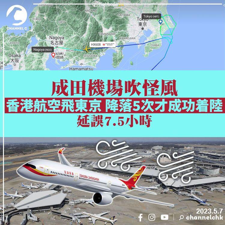成田機場吹怪風 香港航空飛東京 降落5次才成功着陸 延誤7.5小時