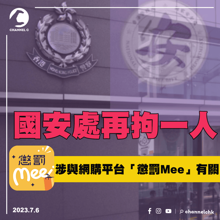 再多一名男子被國安處拘捕　涉與網購平台「懲罰Mee」有關