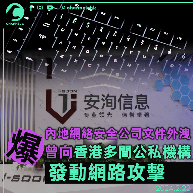 內地網絡安全公司文件外洩　爆曾向香港多間公私機構發動網路攻擊