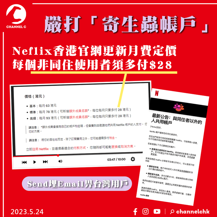 Netflix嚴打「寄生蟲帳戶」 香港官網更新月費定價 每個非同住使用者須多付$28