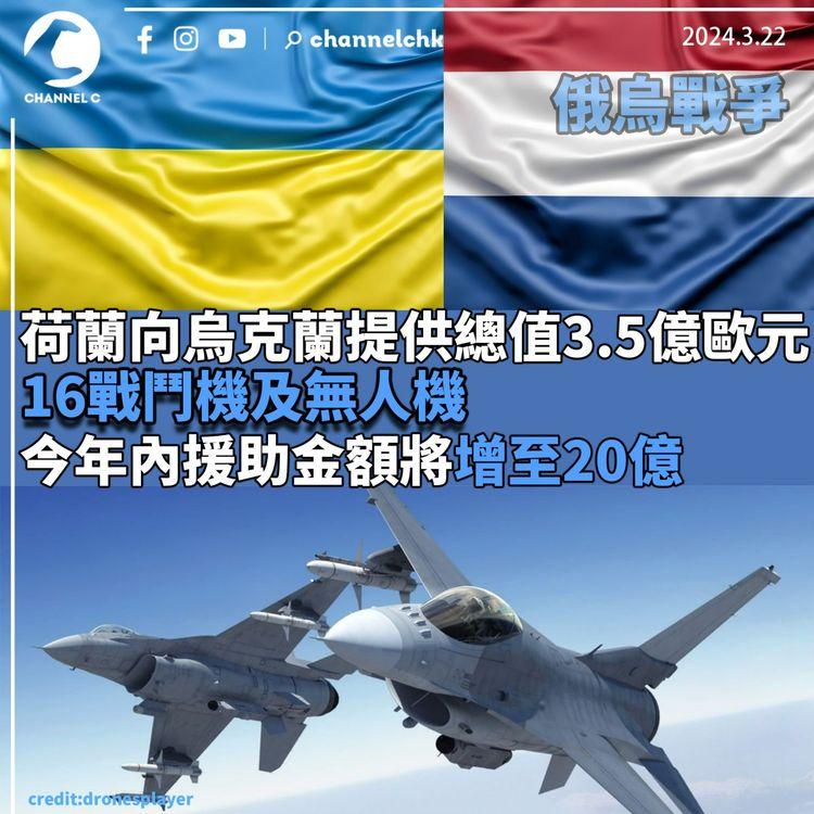 俄烏戰爭｜荷蘭向烏克蘭提供總值3.5億歐元16戰鬥機及無人機 今年內援助金額將增至20億