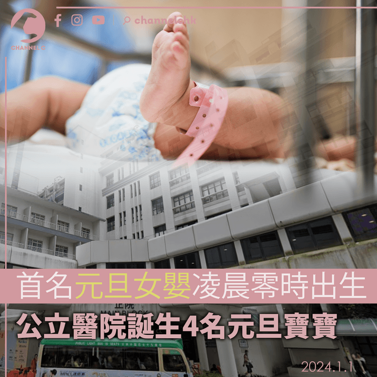 首名元旦女嬰凌晨零時出生　公立醫院誕生4名元旦寶寶