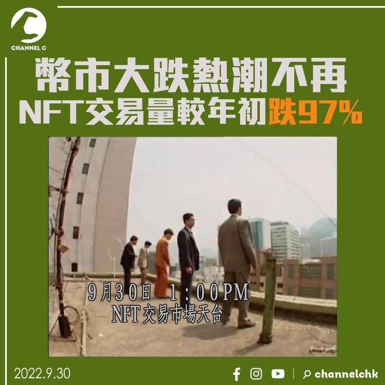 幣市大跌熱潮不再 NFT交易量較年初跌97% 