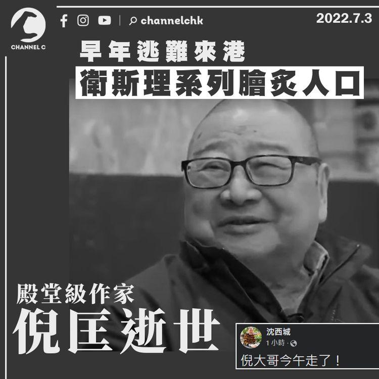 殿堂級作家倪匡逝世終年87歲 衛斯理系列膾炙人口