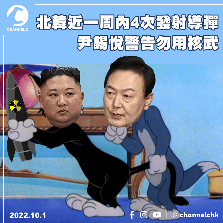 北韓近一周4次發射導彈 尹錫悅警告勿用核武