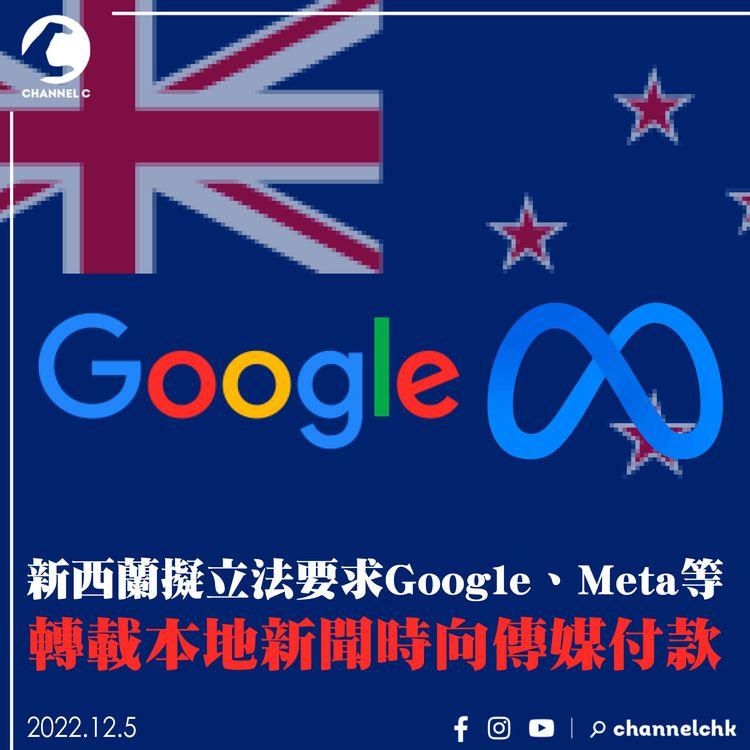 新西蘭擬立法要求Google、Meta等 轉載本地新聞時向傳媒付款