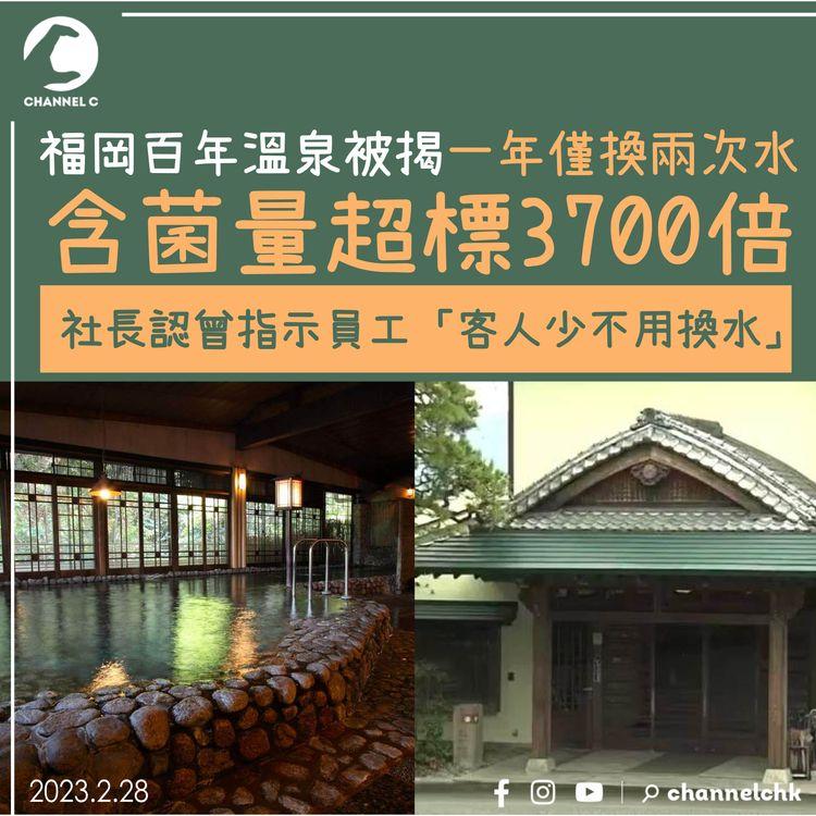 福岡百年溫泉被揭一年僅換兩次水 含菌量超標3700倍 社長認曾指示員工「客人少，不用換水」