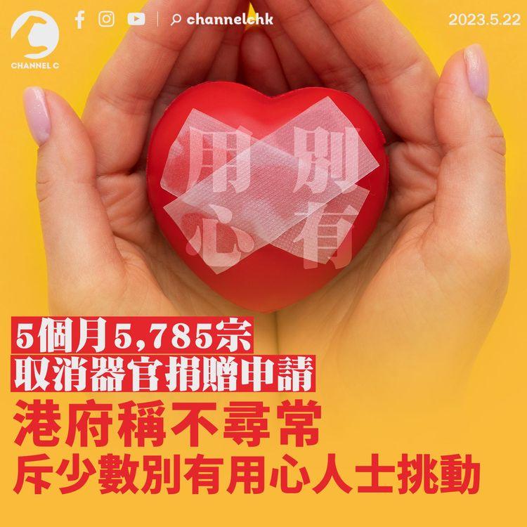 5個月5,785宗取消器官捐贈申請 港府稱不尋常 斥少數別有用心人士挑動