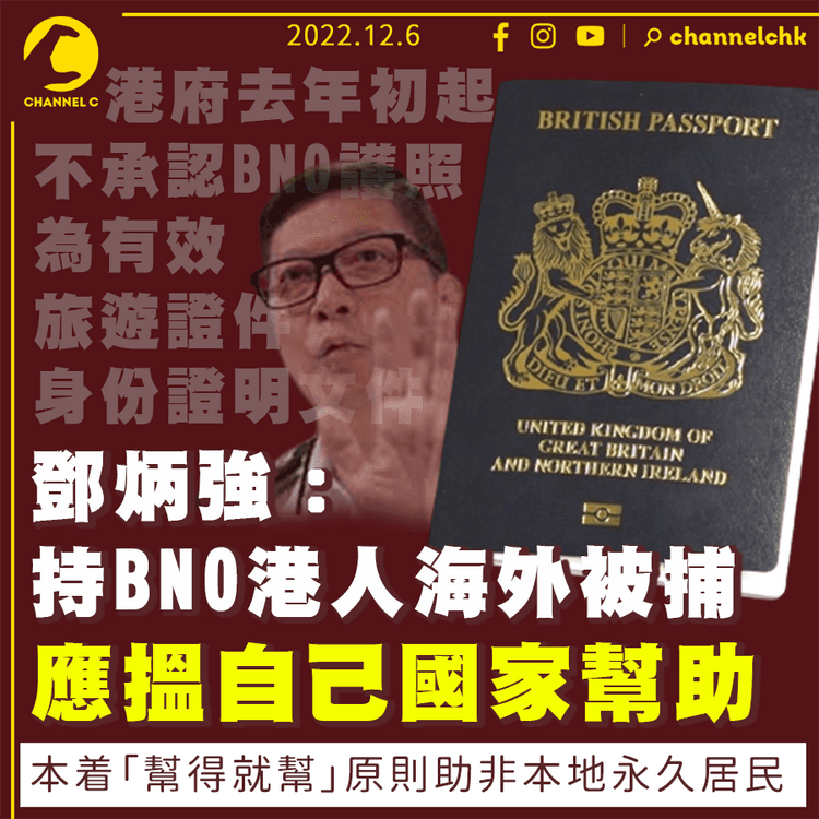 鄧炳強：持BNO港人海外被捕 應搵自己國家幫助