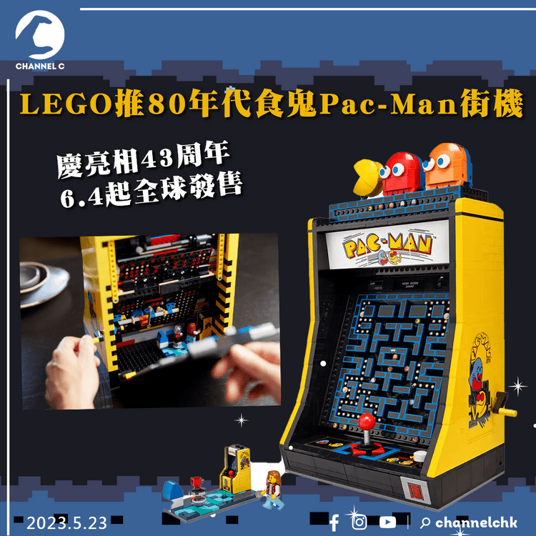 LEGO推80年代食鬼Pac-Man街機 慶亮相43周年 6.4起全球發售