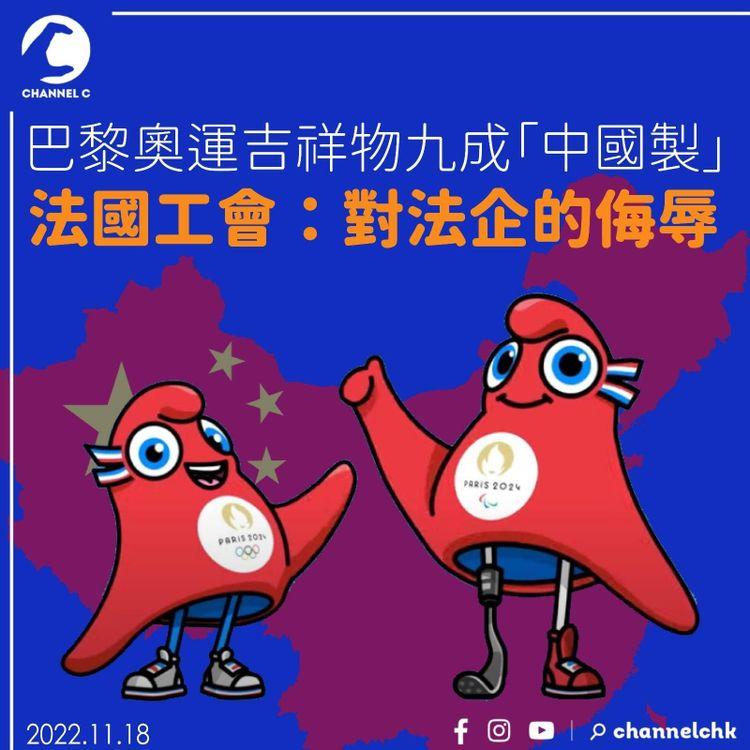 巴黎奧運吉祥物九成「中國製」 法國工會：侮辱法企