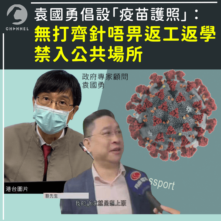 袁國勇倡設「疫苗護照」： 無打齊針唔畀返工返學 禁入公共場所