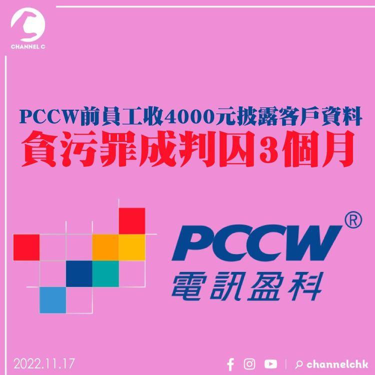 PCCW前員工收4000元披露客户資料 貪污罪成判囚3個月