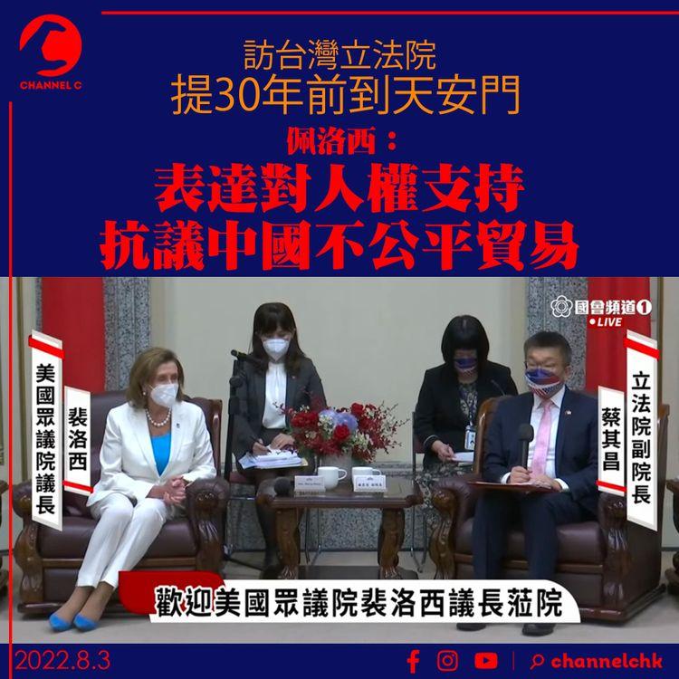 訪台灣立法院提30年前到天安門 佩洛西：表達對人權支持 抗議中國不公平貿易 