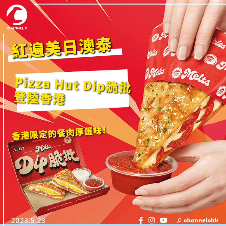 Pizza Hut又有新搞作！推全新Dip脆批 3款口味任你揀 香港限定餐肉厚蛋
