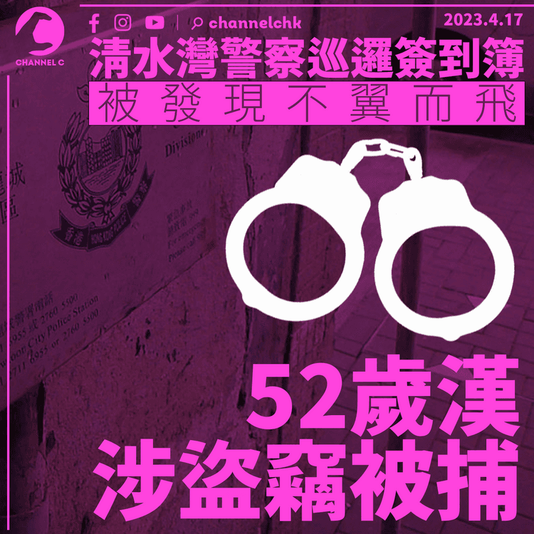 清水灣警察巡邏簽到簿失竊 警拘涉案52歲漢