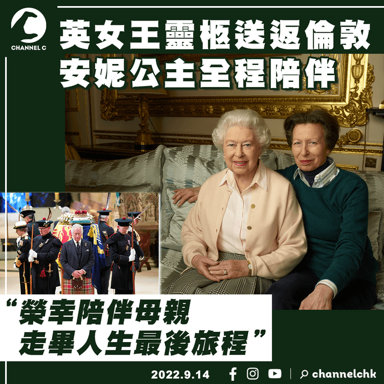英女王靈柩送返倫敦 安妮公主全程陪伴：榮幸陪伴母親走畢人生最後旅程