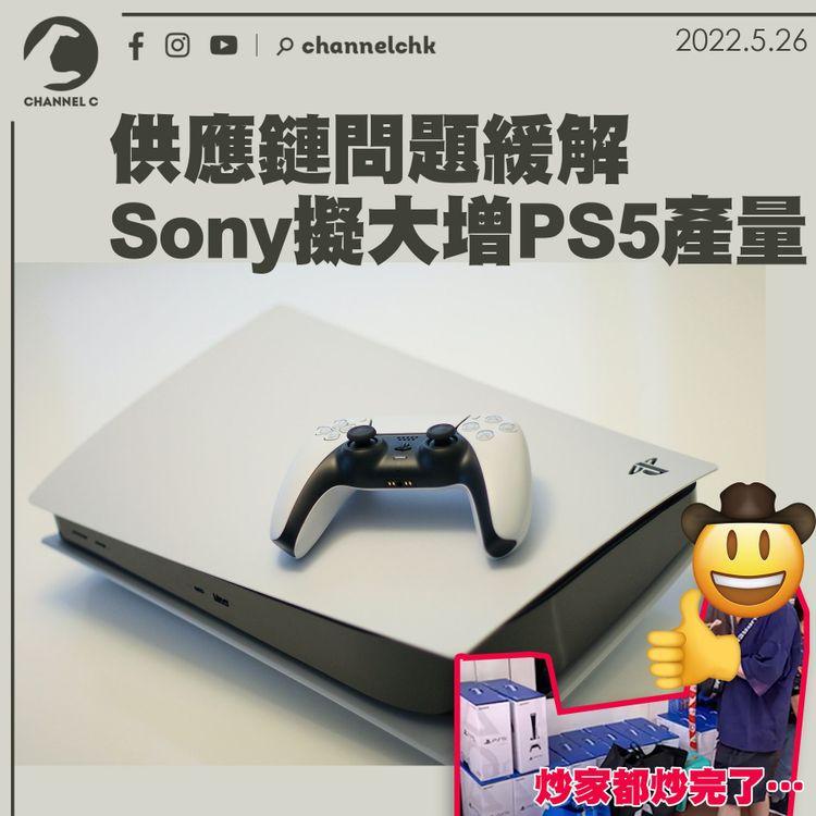買PS5有望？Sony指供應鏈問題緩解 將大增產量