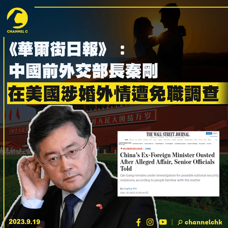 《華爾街日報》：中國前外交部長秦剛　在美國涉婚外情被免職調查