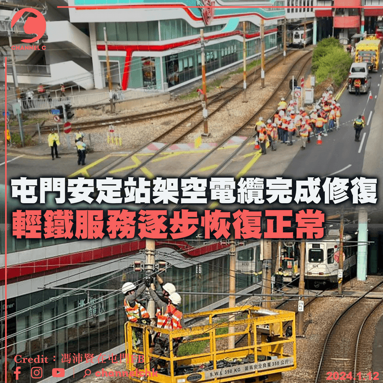 屯門安定站架空電纜完成修復　輕鐵服務逐步恢復正常