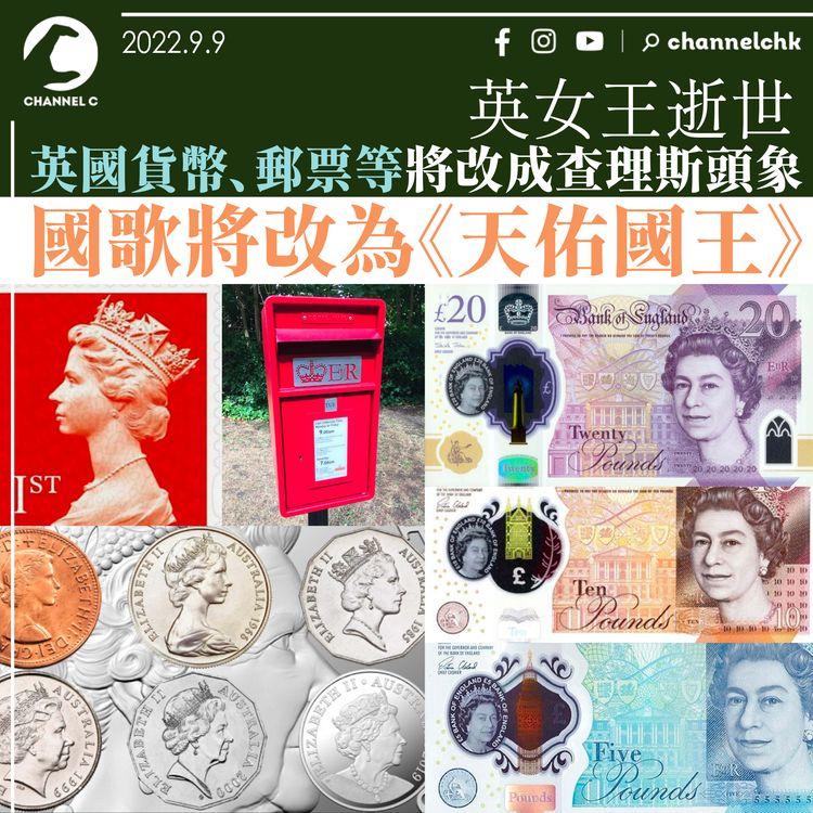 英女王貨幣郵票等將改版 國歌改成《天佑國王》